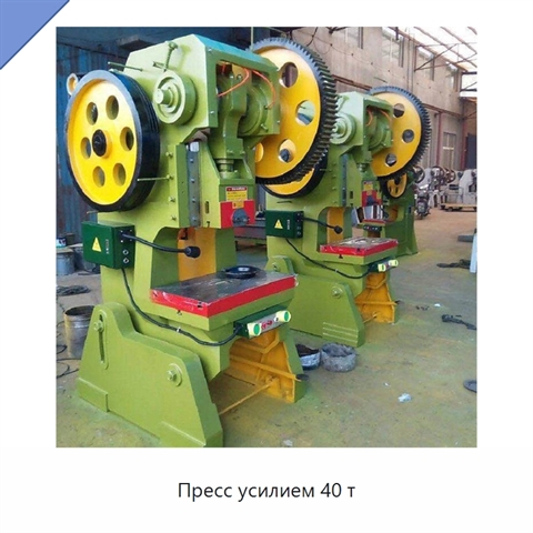 Пресс усилием 40 т