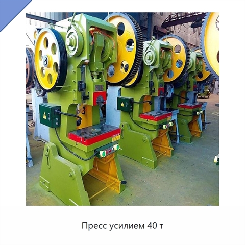 Пресс усилием 40 т