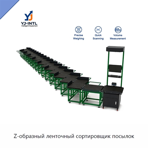Z-образный ленточный сортировщик посылок
