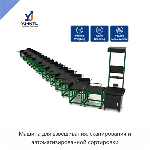Машина для взвешивания, сканирования и автоматизированной сортировки