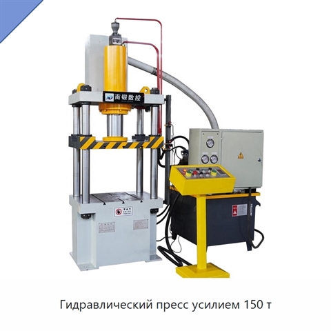 Гидравлический пресс усилием 150 т