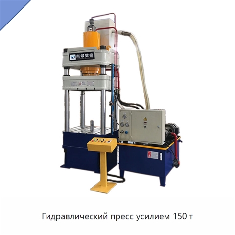 Гидравлический пресс усилием 150 т