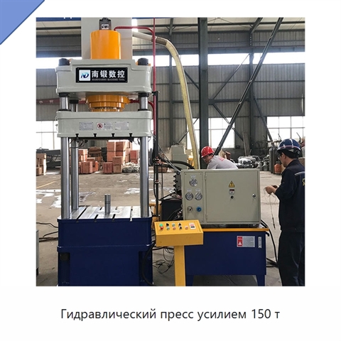 Гидравлический пресс усилием 150 т