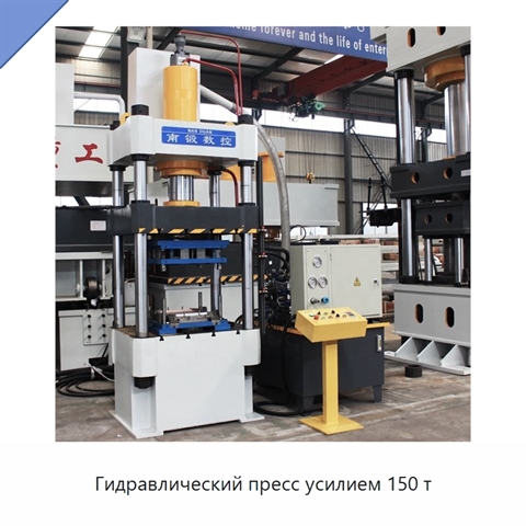 Гидравлический пресс усилием 150 т