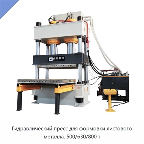 Гидравлический пресс для формовки листового металла, 500/630/800 т