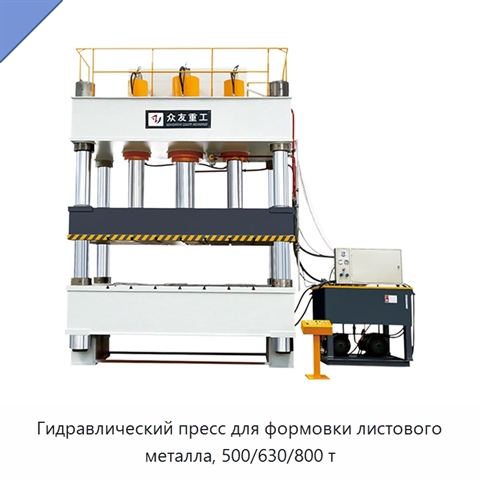 Гидравлический пресс для формовки листового металла, 500/630/800 т