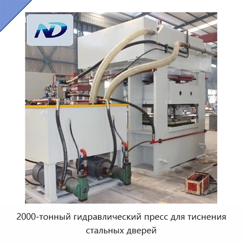 2000-тонный гидравлический пресс для тиснения стальных дверей