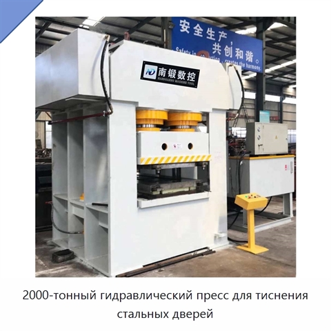 2000-тонный гидравлический пресс для тиснения стальных дверей
