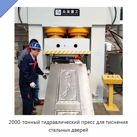 2000-тонный гидравлический пресс для тиснения стальных дверей