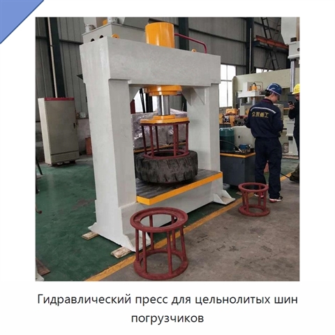 Гидравлический пресс для цельнолитых шин погрузчиков