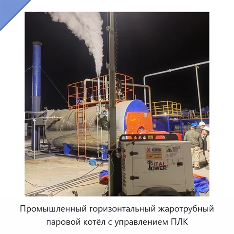 Промышленный горизонтальный жаротрубный паровой котёл с управлением ПЛК