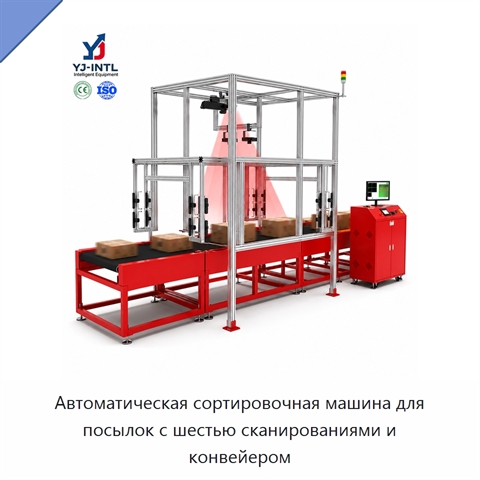 Автоматическая сортировочная машина для посылок с шестью сканированиями и конвейером
