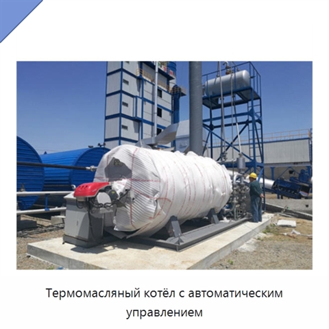 Термомасляный котёл с автоматическим управлением