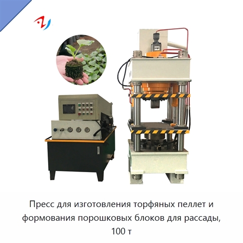 Пресс для изготовления торфяных пеллет и формования порошковых блоков для рассады, 100 т