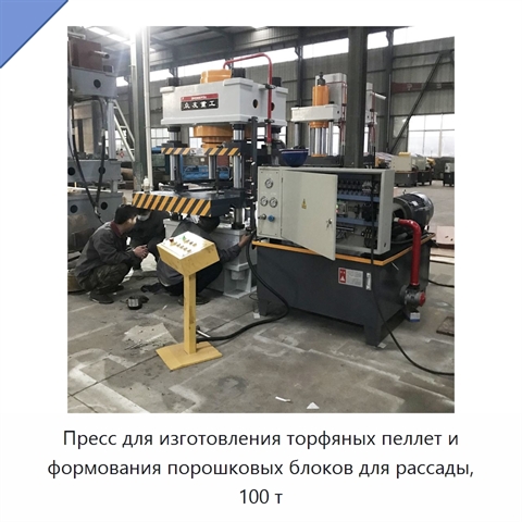 Пресс для изготовления торфяных пеллет и формования порошковых блоков для рассады, 100 т