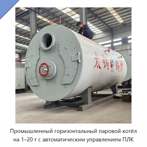 Промышленный горизонтальный паровой котёл на 1–20 т с автоматическим управлением ПЛК
