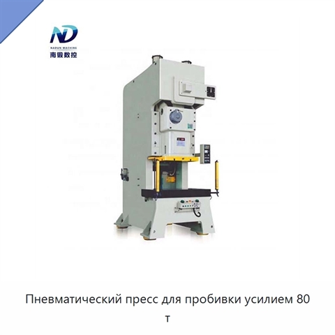 Пневматический пресс для пробивки усилием 80 т