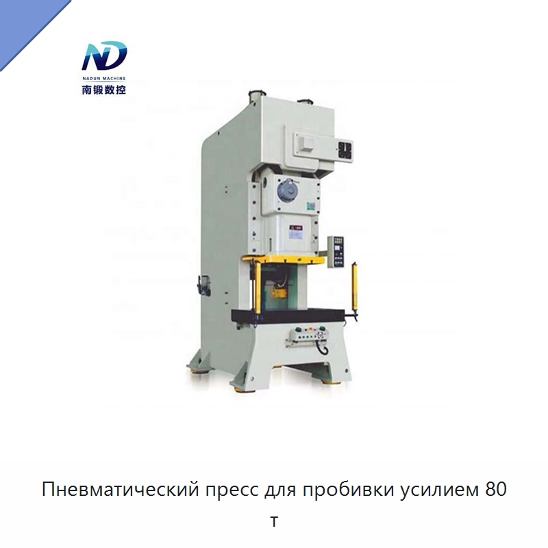 Пневматический пресс для пробивки усилием 80 т — Пробивные станки