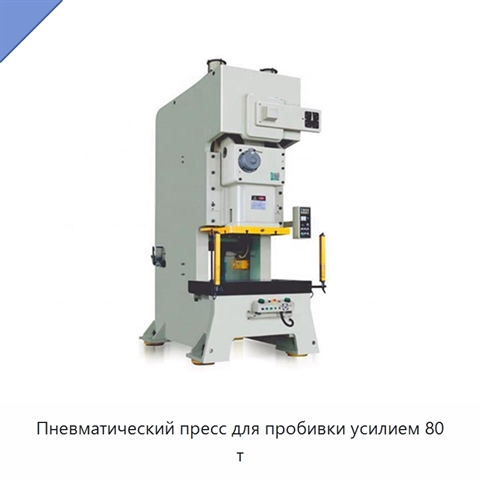 Пневматический пресс для пробивки усилием 80 т
