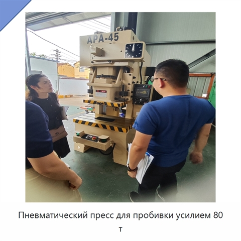 Пневматический пресс для пробивки усилием 80 т