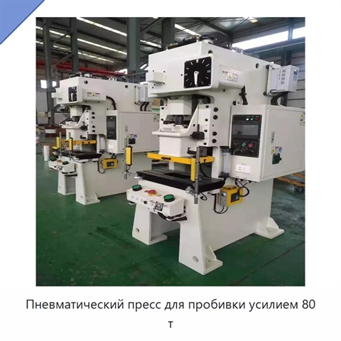 Пневматический пресс для пробивки усилием 80 т