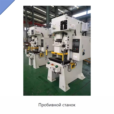 Пробивной станок