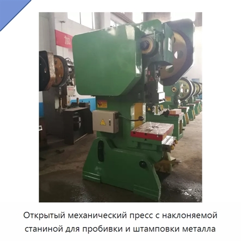 Открытый механический пресс с наклоняемой станиной для пробивки и штамповки металла