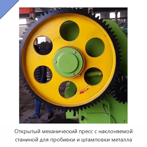 Открытый механический пресс с наклоняемой станиной для пробивки и штамповки металла