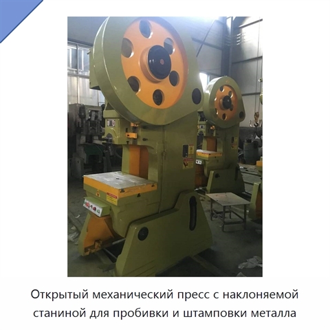 Открытый механический пресс с наклоняемой станиной для пробивки и штамповки металла