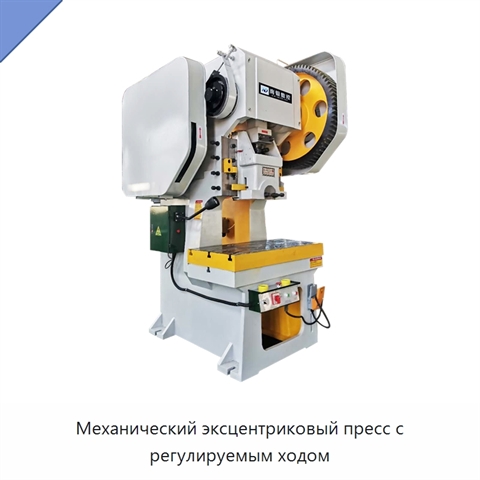 Механический эксцентриковый пресс с регулируемым ходом