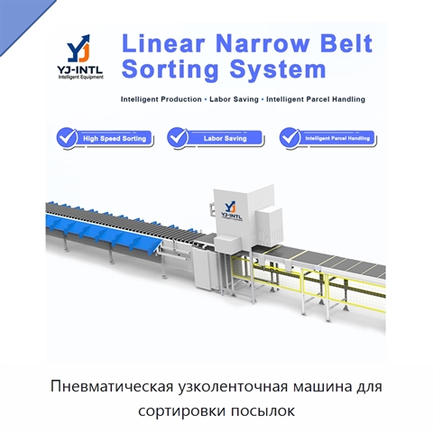Пневматическая узколенточная машина для сортировки посылок