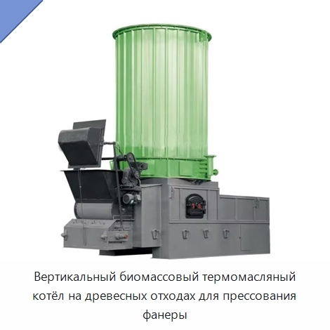 Вертикальный биомассовый термомасляный котёл на древесных отходах для прессования фанеры