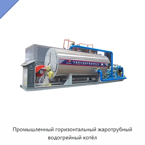 Промышленный горизонтальный жаротрубный водогрейный котёл