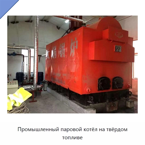 Промышленный паровой котёл на твёрдом топливе