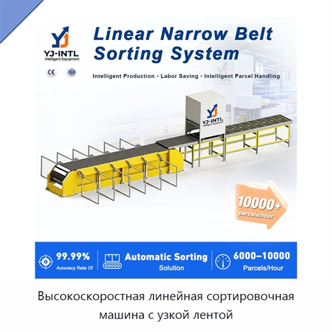 Высокоскоростная линейная сортировочная машина с узкой лентой