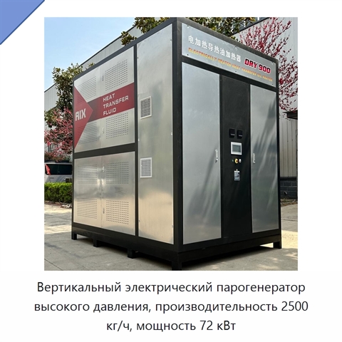 Вертикальный электрический парогенератор высокого давления, производительность 2500 кг/ч, мощность 72 кВт