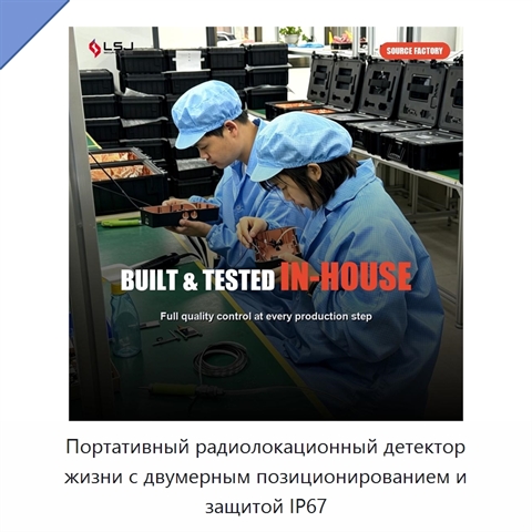 Портативный радиолокационный детектор жизни с двумерным позиционированием и защитой IP67