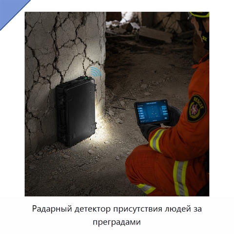 Радарный детектор присутствия людей за преградами