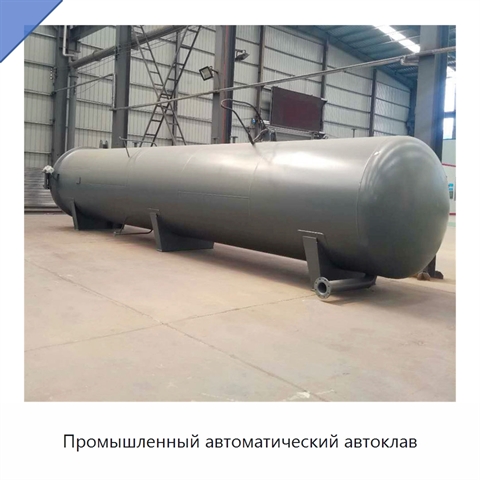 Промышленный автоматический автоклав