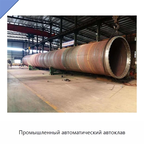 Промышленный автоматический автоклав