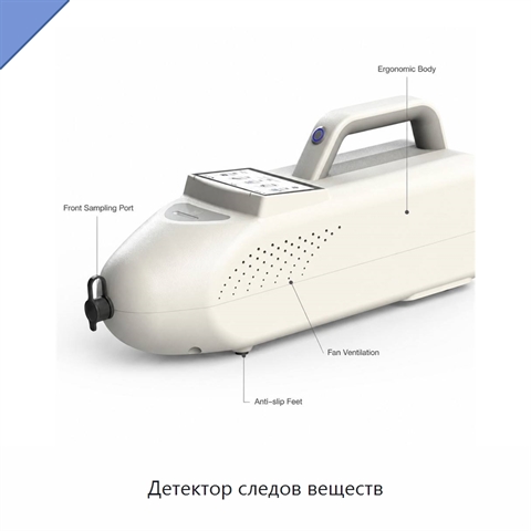 Детектор следов веществ