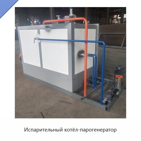 Испарительный котёл-парогенератор