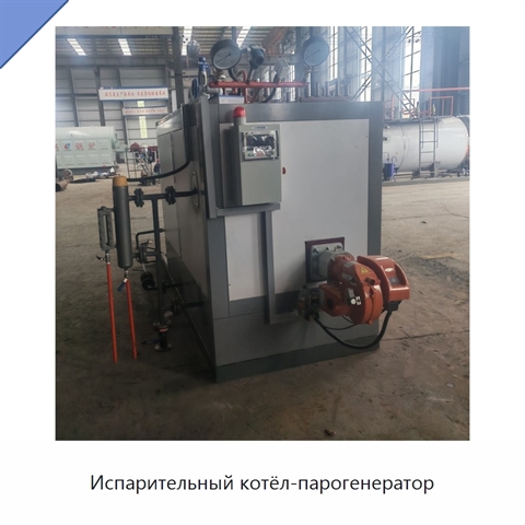 Испарительный котёл-парогенератор