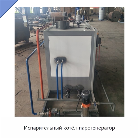 Испарительный котёл-парогенератор