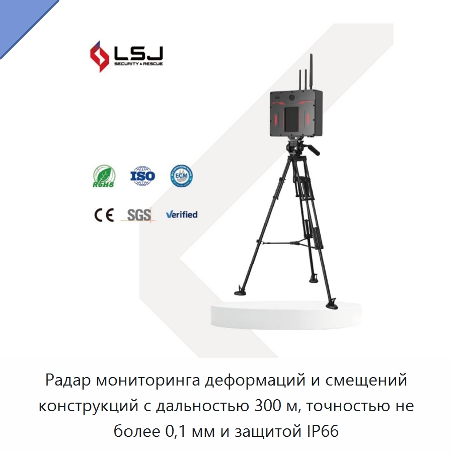 Радар мониторинга деформаций и смещений конструкций с дальностью 300 м, точностью не более 0,1 мм и защитой IP66 — Испытательное оборудование