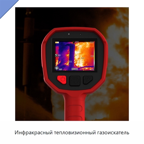 Инфракрасный тепловизионный газоискатель