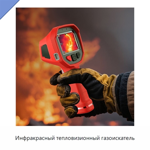 Инфракрасный тепловизионный газоискатель