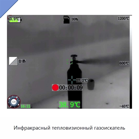 Инфракрасный тепловизионный газоискатель