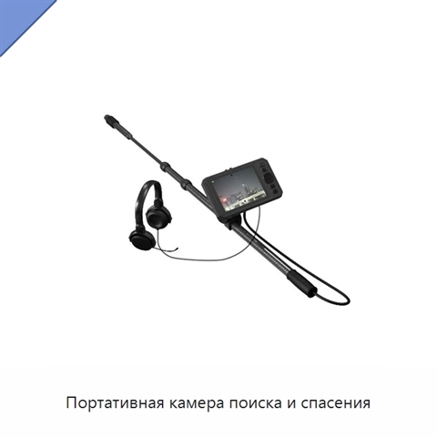 Портативная камера поиска и спасения