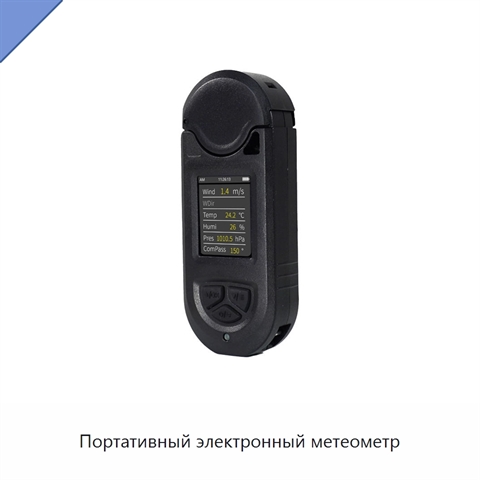 Портативный электронный метеометр